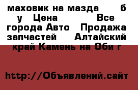 маховик на мазда rx-8 б/у › Цена ­ 2 000 - Все города Авто » Продажа запчастей   . Алтайский край,Камень-на-Оби г.